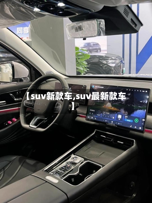 【suv新款车,suv最新款车】-第1张图片