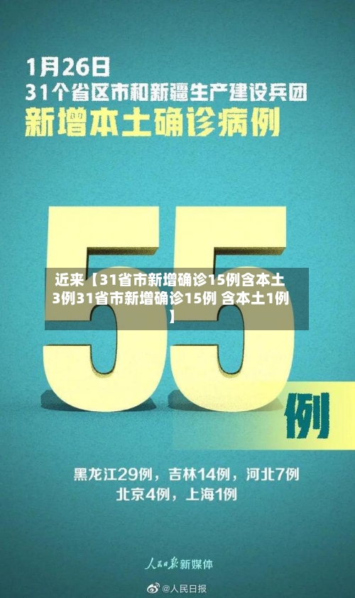 近来【31省市新增确诊15例含本土3例31省市新增确诊15例 含本土1例】-第1张图片