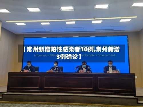 【常州新增阳性感染者10例,常州新增3例确诊】-第1张图片